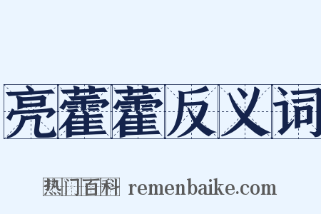 亮藿藿反义词是什么意思的图片